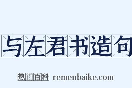与左君书造句是什么意思的图片